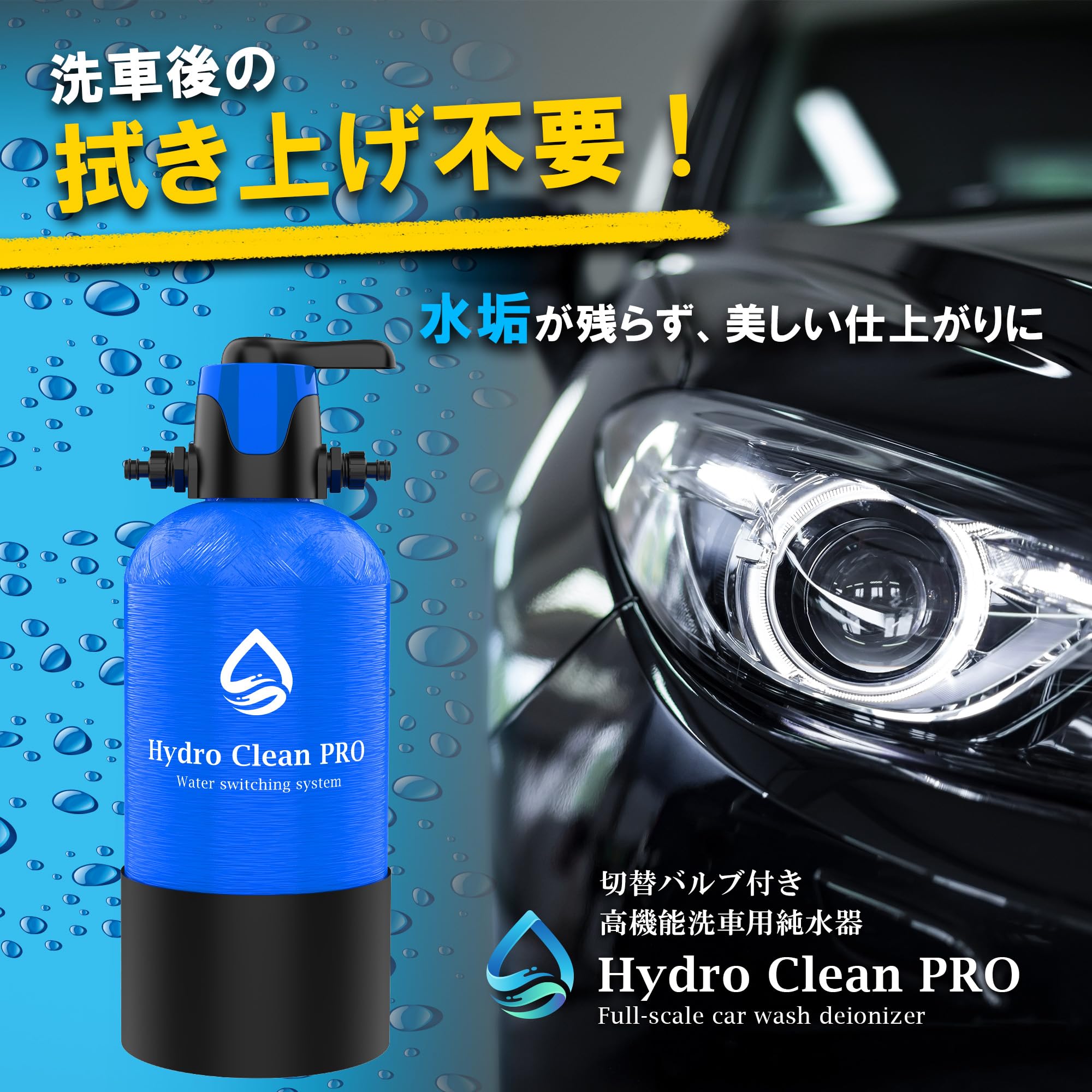 HydroCleanPRO LITE 洗車用 純水器 スターターセット モード切替バルブ